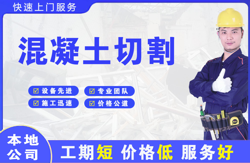 青山湖混凝土切割