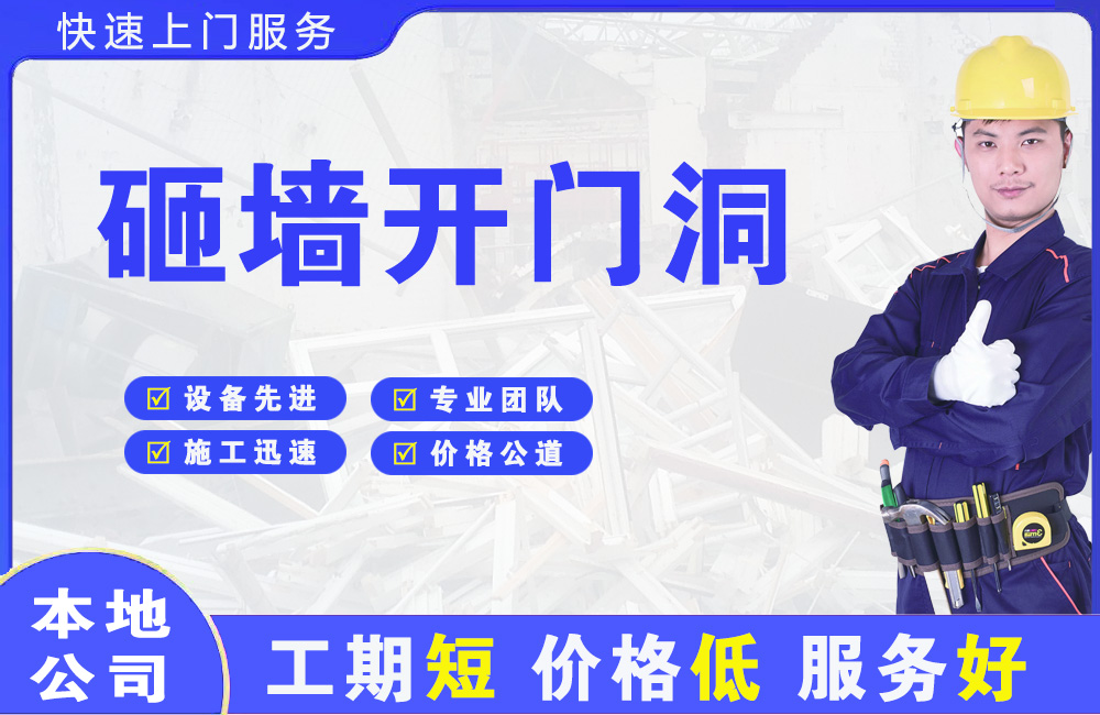 青山湖砸墙开门洞