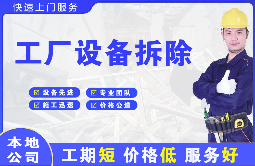 青山湖工厂设备拆除